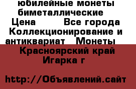 юбилейные монеты биметаллические  › Цена ­ 50 - Все города Коллекционирование и антиквариат » Монеты   . Красноярский край,Игарка г.